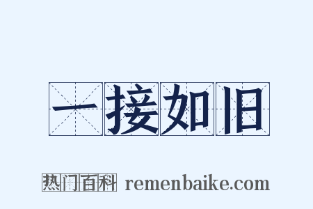 一接如旧是什么意思的图片